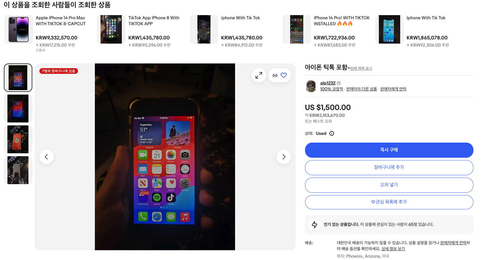 틱톡 설치된 아이폰, 이베이서 매물로 등장…가격은?